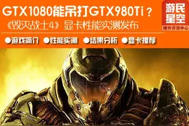 《毁灭战士4》显卡实测：GTX 1080真能吊打GTX 980 Ti？图片