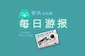 每日游报 | 520网易游戏发布会顺利展开；任天堂新章程允许卖IP；金山软件Q1在线游戏收益4.5亿元图片