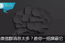 微信群消息太多？教你一招屏蔽它！图片
