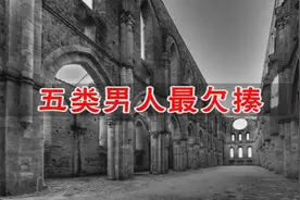 这5种男人，最不讨喜，希望没有你！视频封面