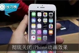 一招彻底关闭iPhone的动画效果，流畅到飞起！图片