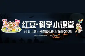 红豆科学小课堂10月主题：纸电路&空气炮图片