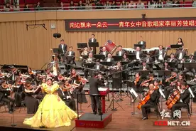 李丽芳独唱交响音乐会长沙上演 歌声像天边一朵云图片