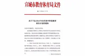 2016年宣城市高中招收计划出炉，宣中拟招生1303人图片