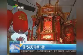 韶关：元宵节传统花灯各具特色视频封面