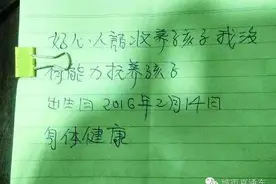 开车路上捡到一名婴儿 襁褓里还留了一张这样的字条......图片