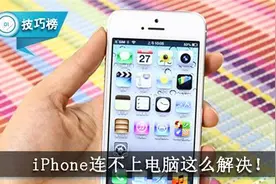 iPhone连不上电脑怎么办？几招就可高速连接！图片