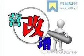 “营改增”后二手房税费降低了！图片