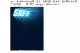 PPTV又升级这家互联网公司到底被逼成什么样儿了？图片