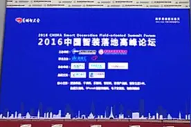 互联网家装完败智能家装?2016中国智装落地高峰论坛成功举办图片