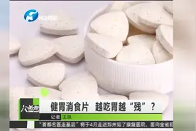 健胃消食片 越吃胃越“残”视频封面