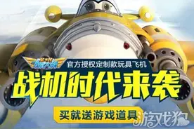 全民飞机大战周边火热狂袭 畅购还送精美游戏礼包图片