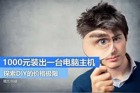 探索DIY价格极限 1000元也能装台新主机图片