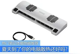 凉爽度夏有诀窍 热门笔记本散热器推荐图片
