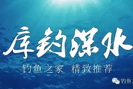 钓技 | 深水钓大鱼如何抓口、溜鱼？图片