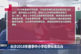 2018年春季中小学收费标准出台：省级示范性高中学费为1000元视频封面