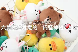 帮你把爱说出口，用这 6 款“闷骚神器”来表达你的爱意图片