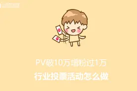 PV破10万增粉过1万，行业投票活动怎么做？图片