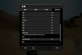 绝地求生，两分钟教你这样改游戏设置拥有主播般的瞬镜杀敌操作！