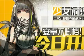 《少女前线》开测 二次元游戏奋勇向前图片