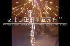 厉害了，雄安新区赵北口古镇，正月十五各会齐集，大比拼。视频封面