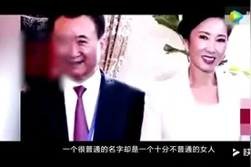 王健林成为首富，其妻子王思聪的亲妈说出了其中原委视频封面