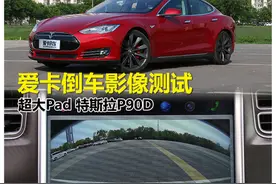 爱卡倒车影像测试 超大Pad 特斯拉P90D图片