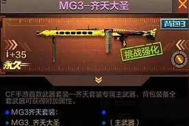 MG3怎么样 穿越火线手游MG3齐天大圣枪械分析图片