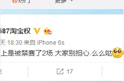 粉丝疑问TBQ为何没能上场？缘由在于禁赛图片
