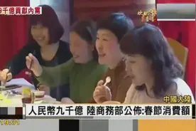 台湾节目好羡慕：大陆春节黄金周消费近万亿，旅游业消费兴旺！视频封面