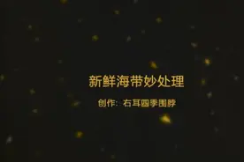 鲜海带妙处理视频封面