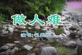 一首《做人难》太经典了视频封面