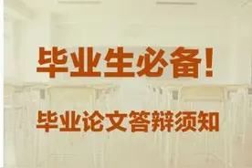 毕业季 | 答辩干货来了图片