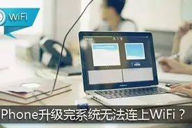 iPhone升级完系统无法连上WiFi？你可以这么做！图片