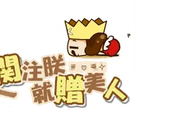 叫我女王大人！CC女王参上图片
