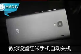 设置手机自动关机，红米这个功能用过吗？图片