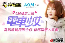《电车少女》为爱发声 贪玩游戏首部跨界大电影全网上线图片