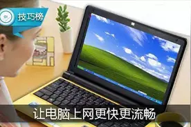让电脑上网更快更流畅！你只需三步设置！图片