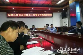双峰县教育系统禁毒工作再擂战鼓图片