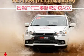 原创 提升颜值再战江湖 试驾广汽三菱新劲炫ASX图片