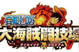 3DS《海贼王 大海贼斗技场》公开图片