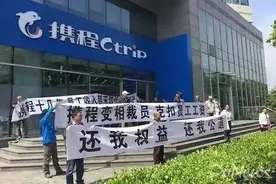 大企业病发作？员工讨薪——携程回应：“裁员千人”消息不实图片