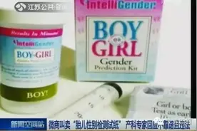 朋友圈里热卖的"胎儿性别检测试纸"， 产科专家回应不靠谱且违法图片