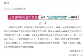 权威发布！江苏省教育厅深夜对“高考减招”作出回应图片