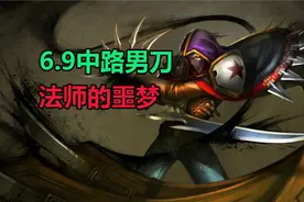 6.9AD男刀制裁中路 法师噩梦再度开启！图片