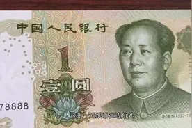 银行换零钱，一张一元纸币带来意外很大的惊喜！视频封面