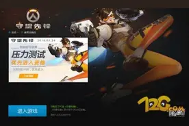 守望先锋购买了无法安装 守望先锋进不去原因和解决方法图片