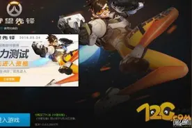 守望先锋购买了无法安装 守望先锋进不去原因和解决方法图片