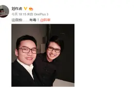 一加手机3亮相：刘作虎携手韩寒秀自拍 亲自为产品预热图片