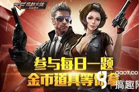 搞趣网：CF手游5月28日每日一题答案图片